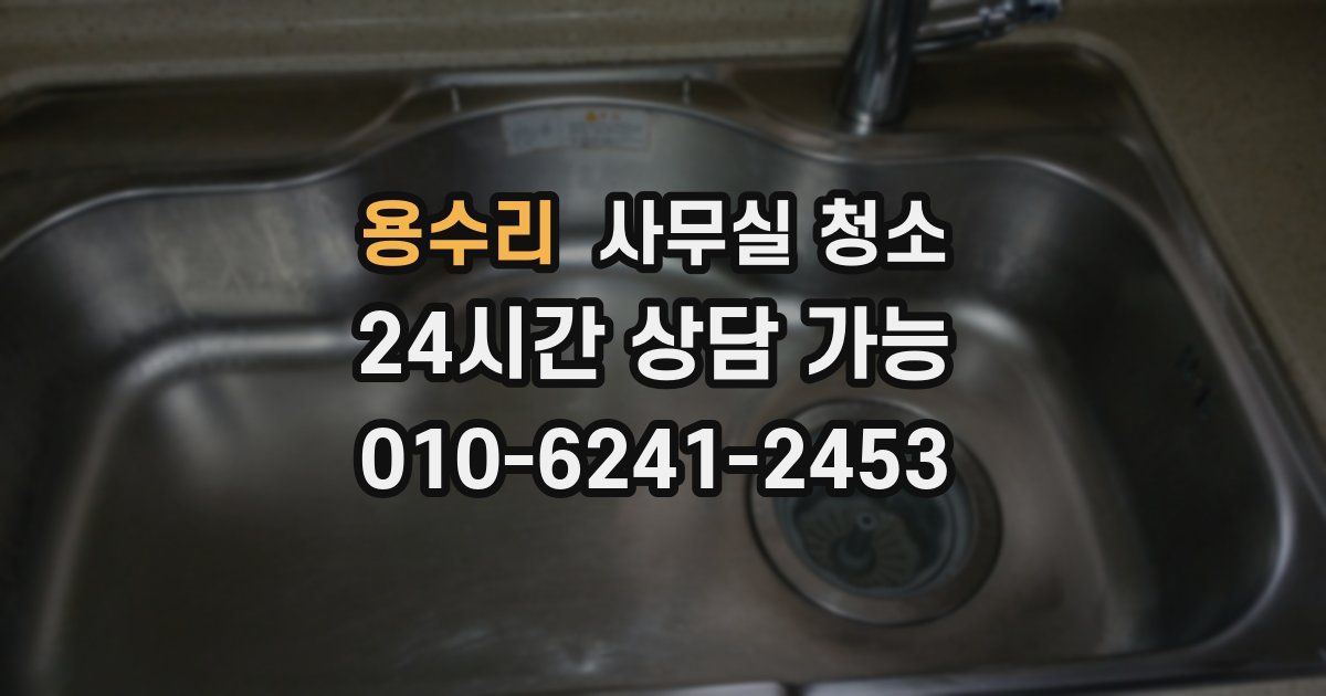 용수리 사무실 청소