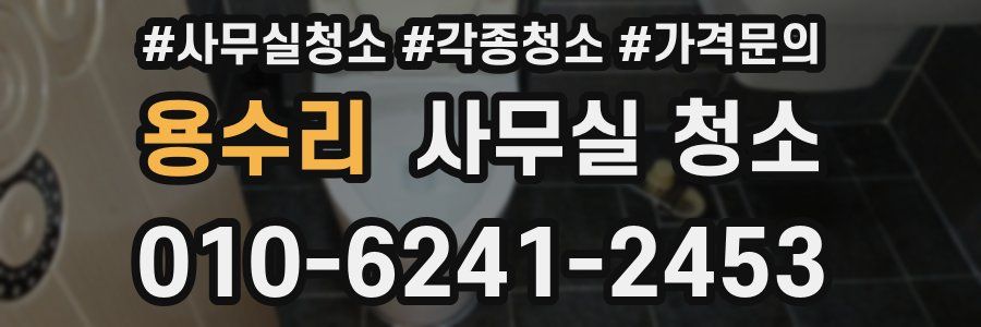 용수리 사무실 청소