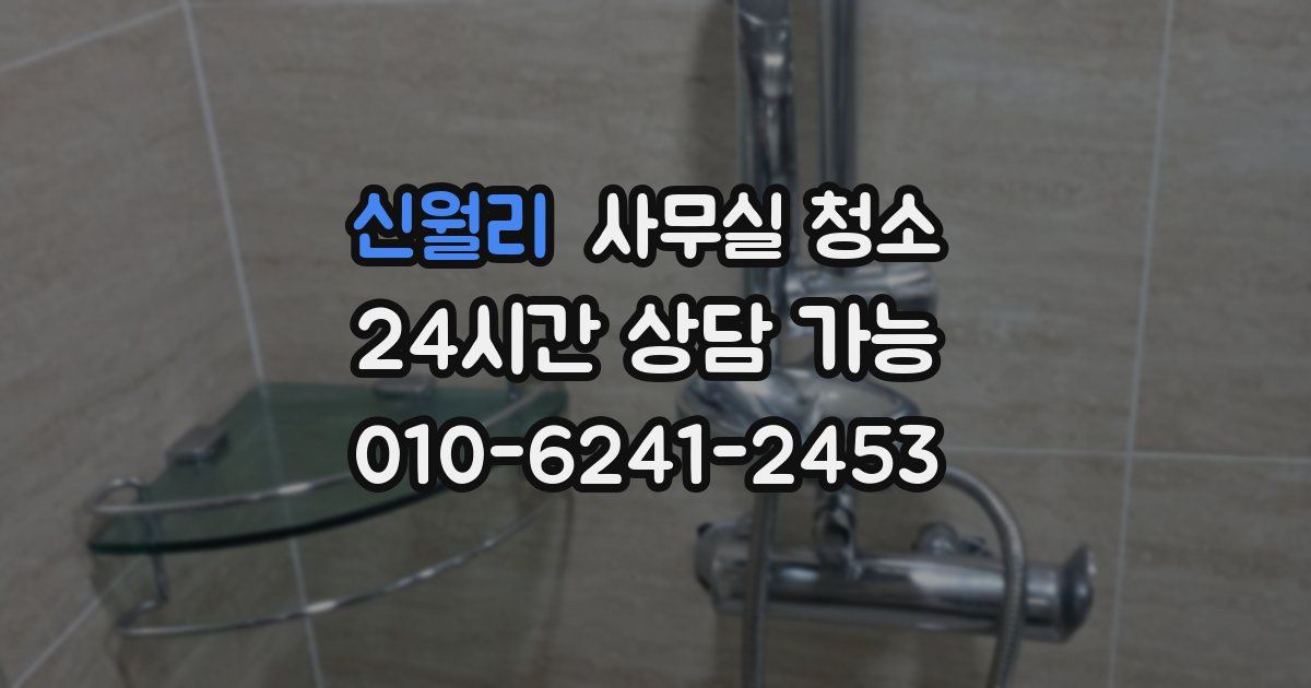 신월리 사무실 청소