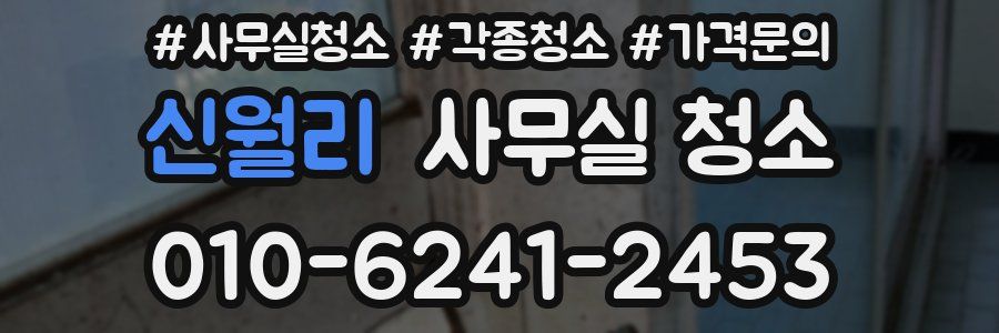 신월리 사무실 청소