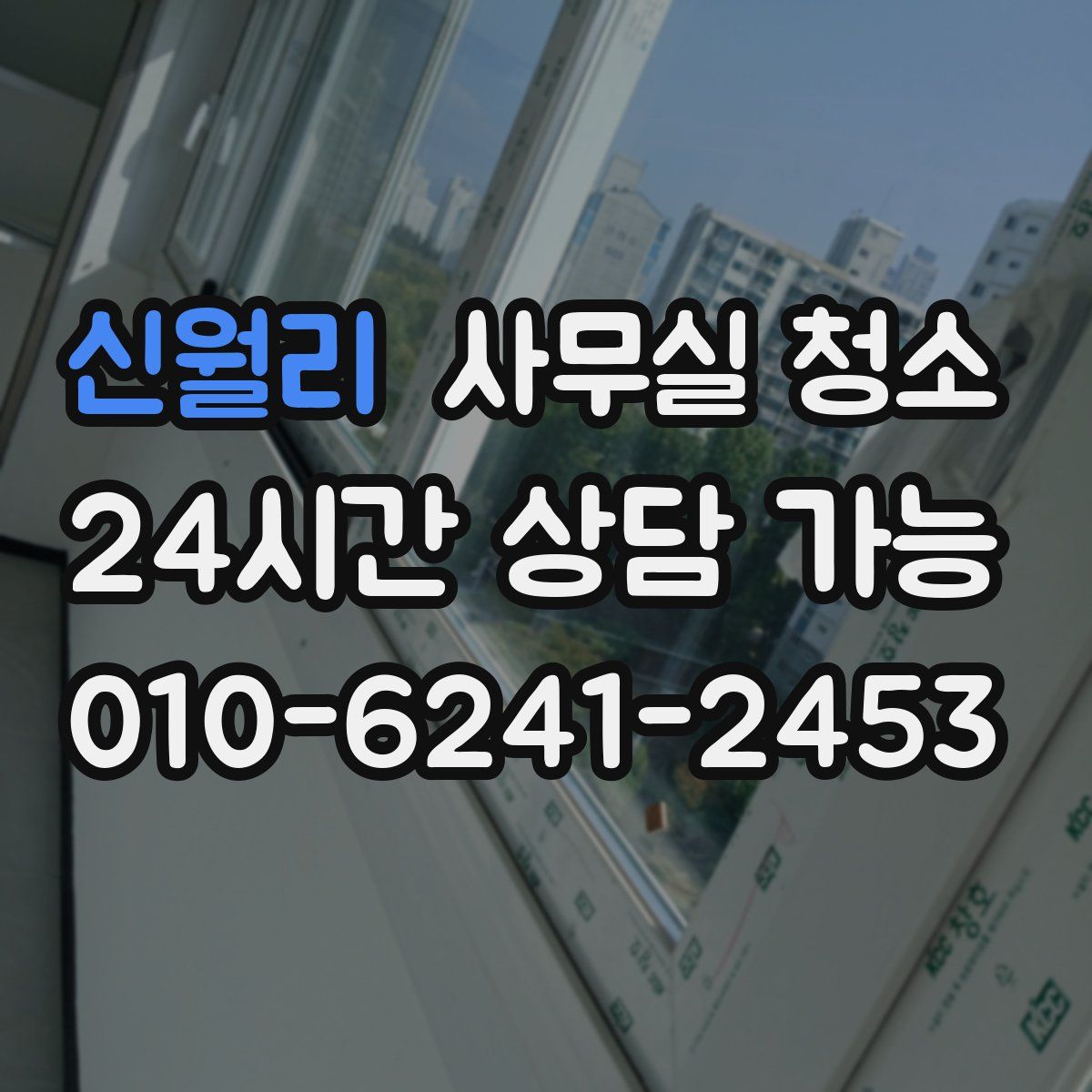 신월리 사무실 청소