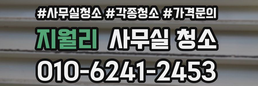 지월리 사무실 청소