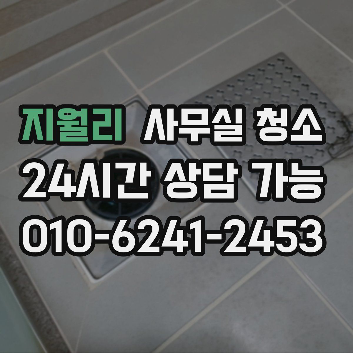 지월리 사무실 청소