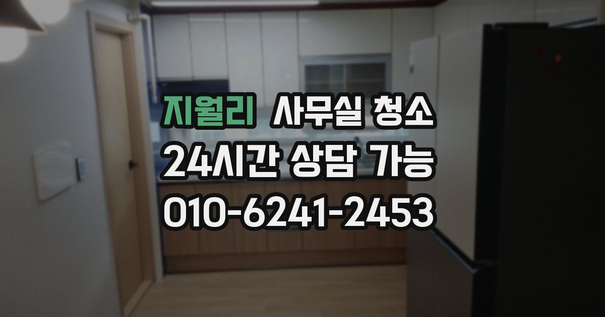 지월리 사무실 청소
