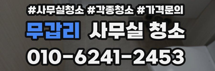 무갑리 사무실 청소