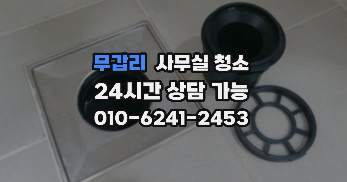 무갑리 사무실 청소