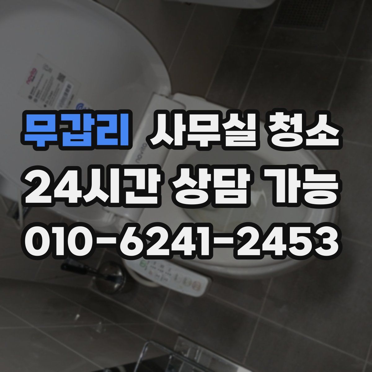 무갑리 사무실 청소