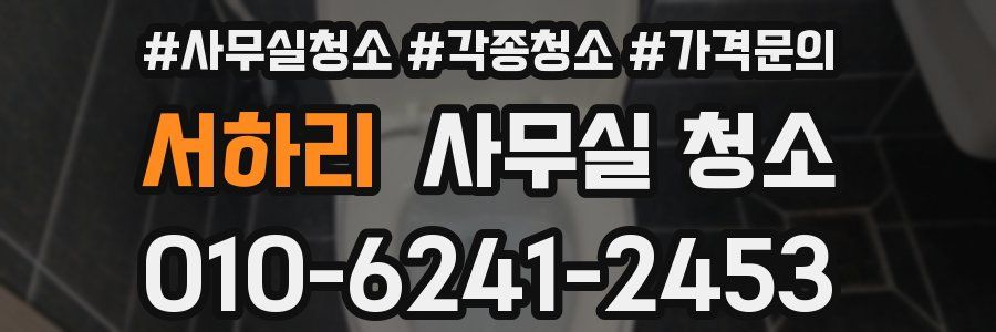 서하리 사무실 청소
