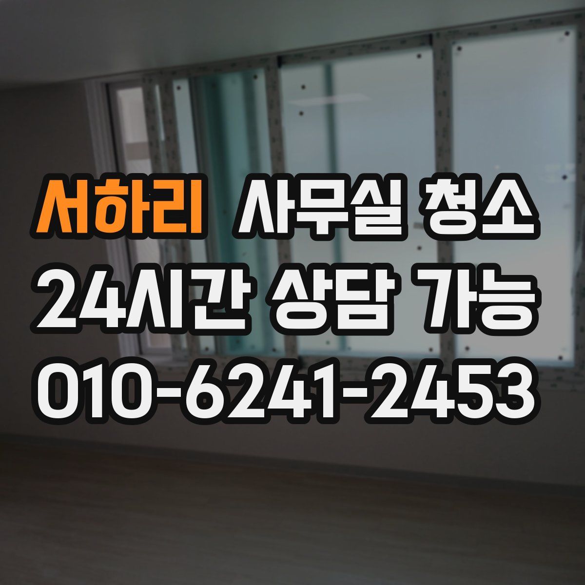 서하리 사무실 청소