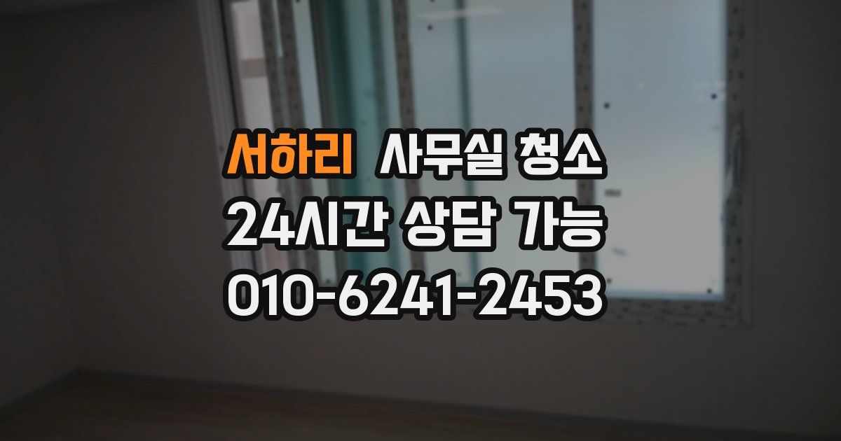서하리 사무실 청소