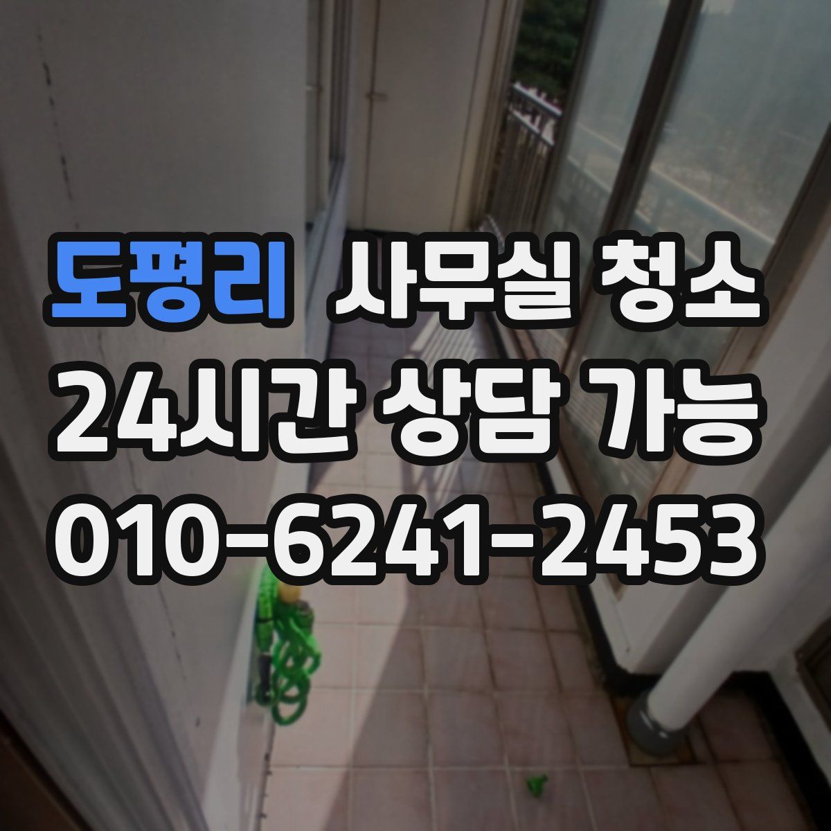 도평리 사무실 청소