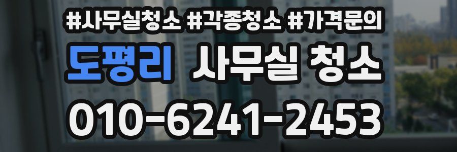 도평리 사무실 청소