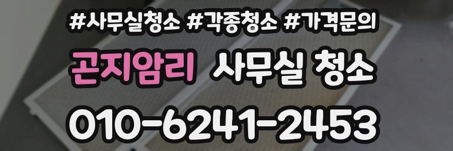 곤지암리 사무실 청소