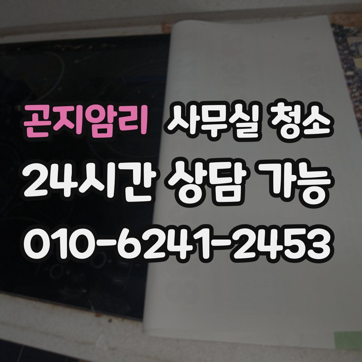 곤지암리 사무실 청소