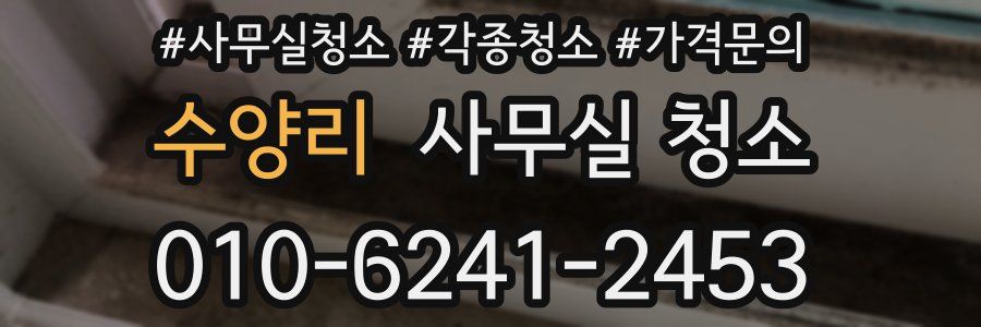 수양리 사무실 청소