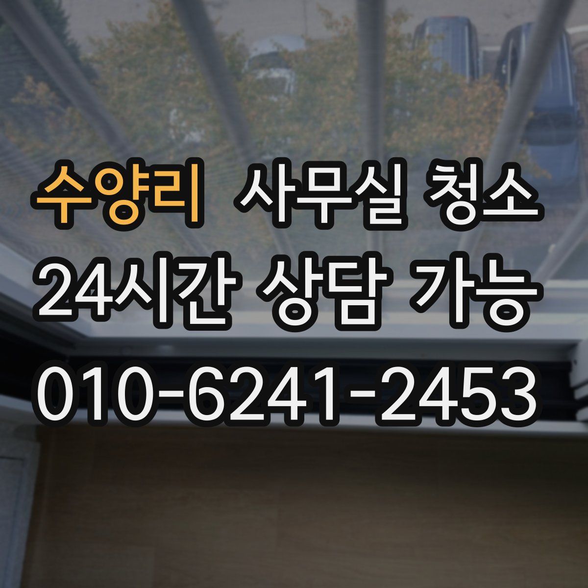 수양리 사무실 청소