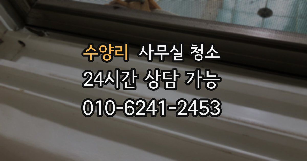 수양리 사무실 청소