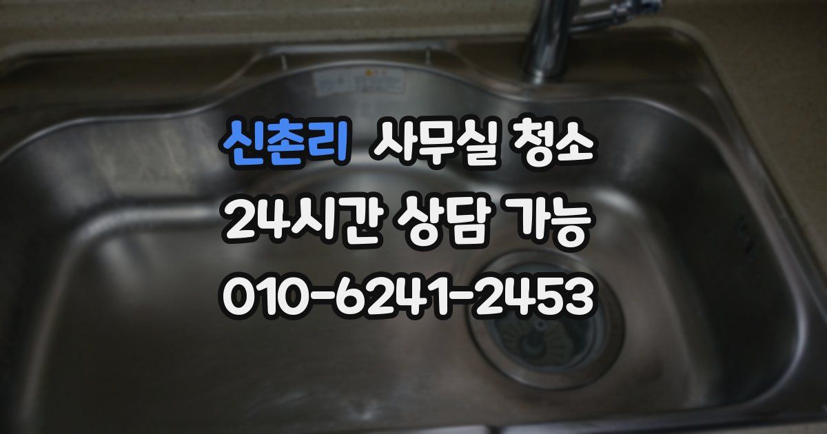 신촌리 사무실 청소