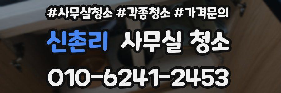 신촌리 사무실 청소