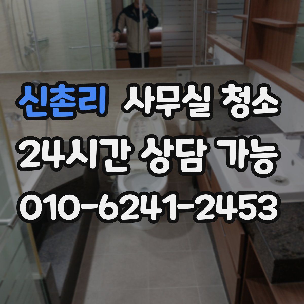 신촌리 사무실 청소