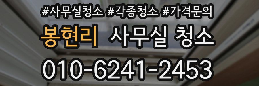 봉현리 사무실 청소
