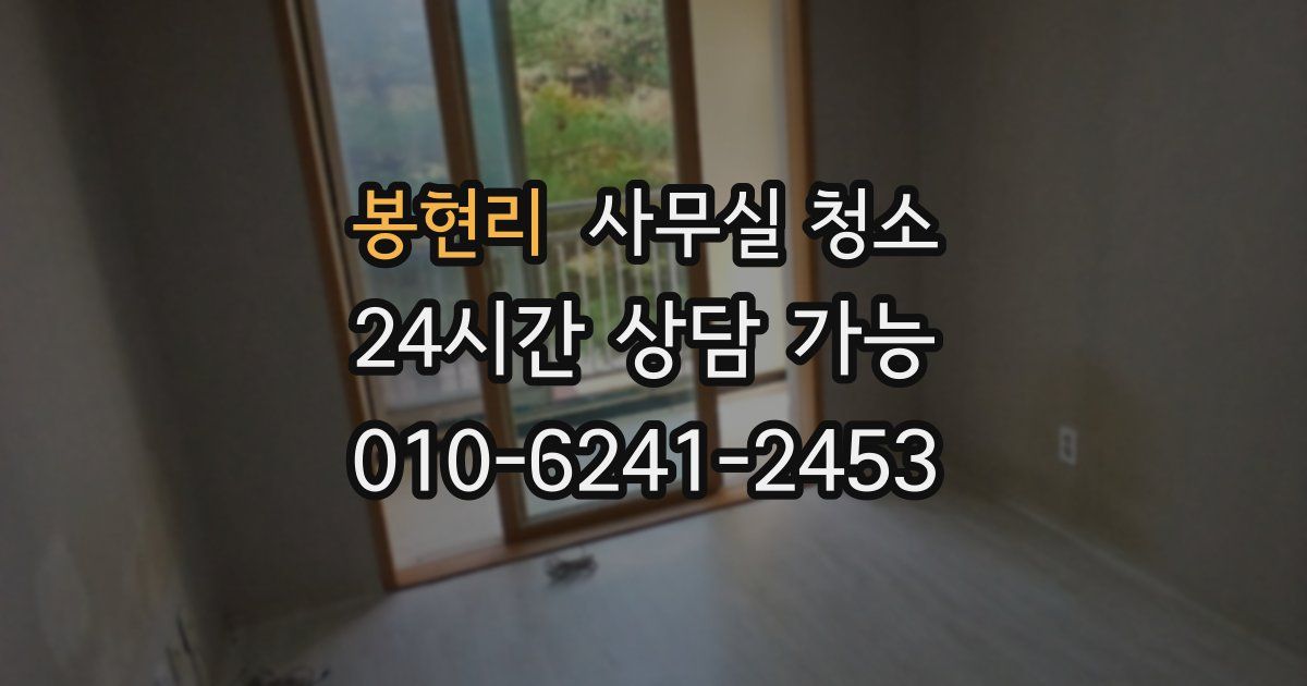 봉현리 사무실 청소