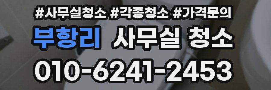 부항리 사무실 청소
