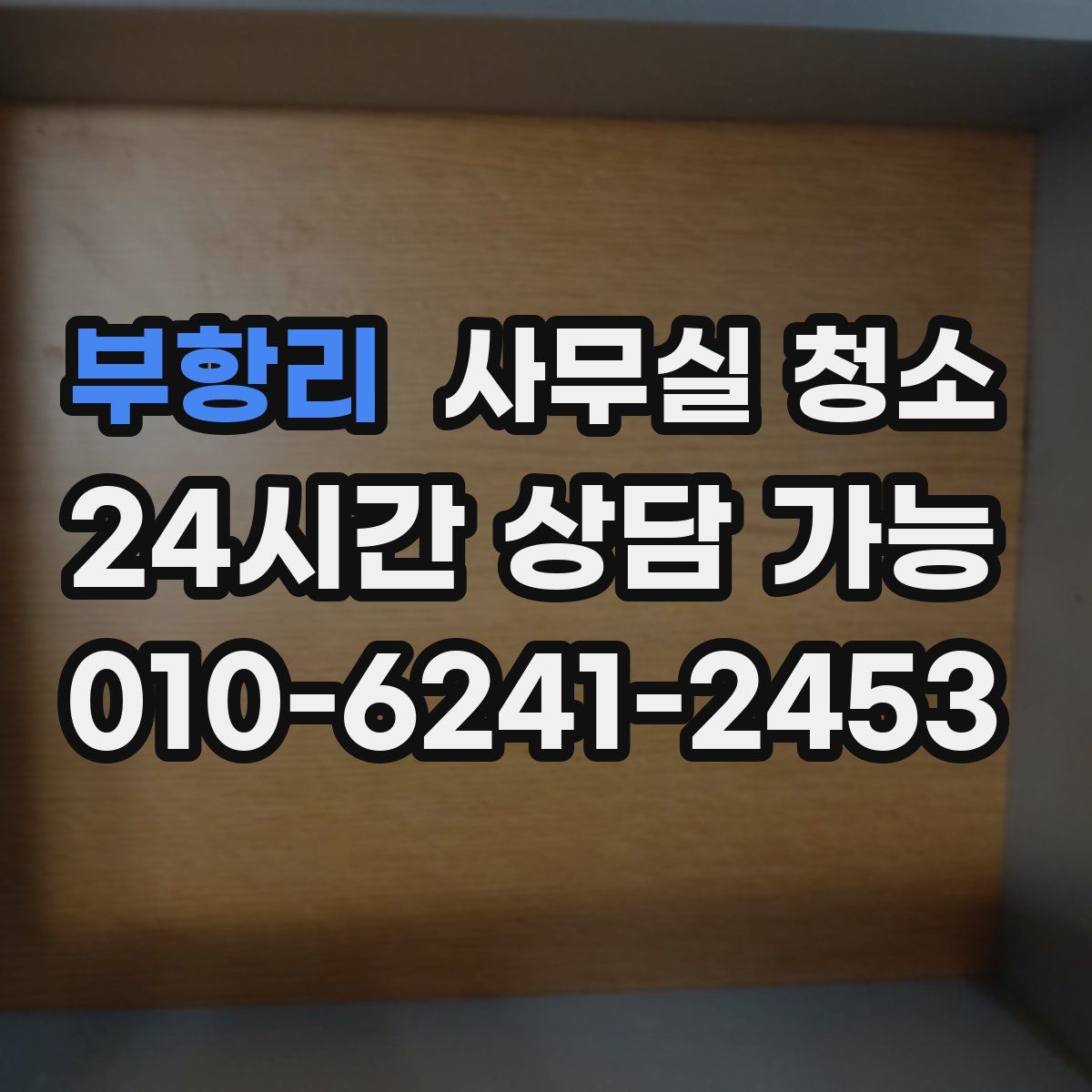 부항리 사무실 청소