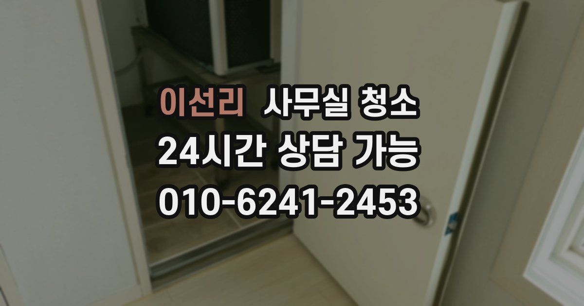 이선리 사무실 청소