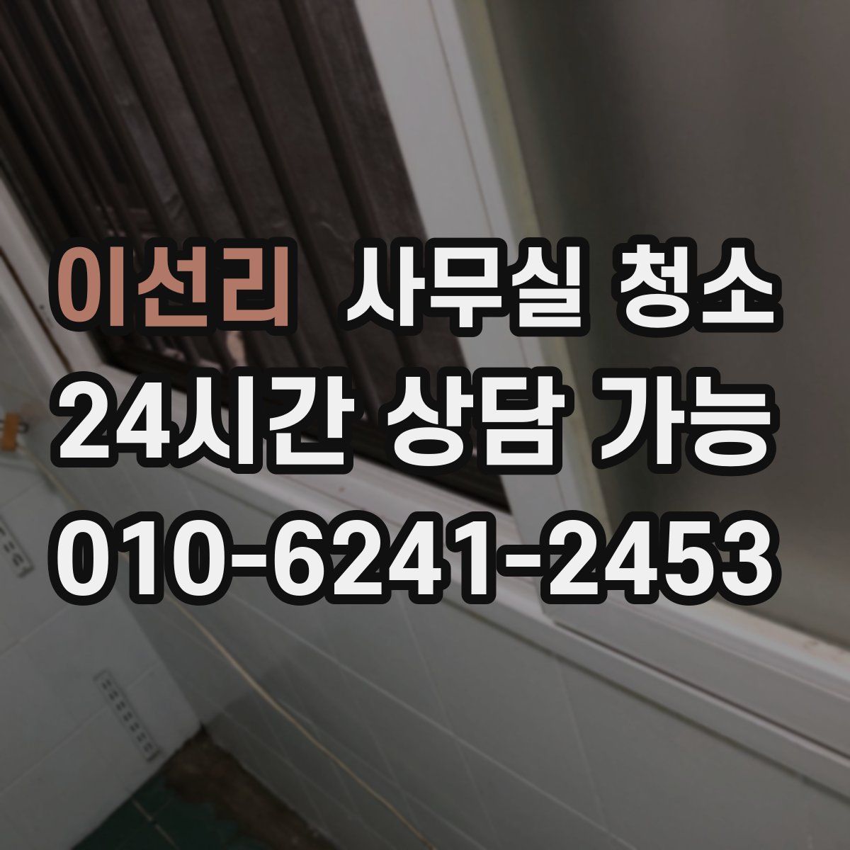 이선리 사무실 청소