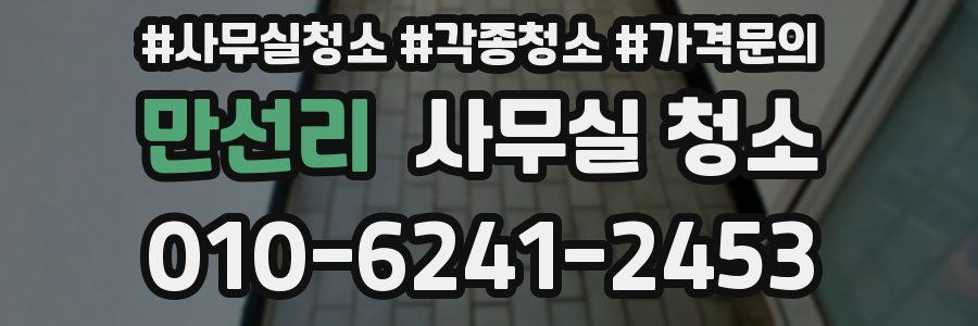 만선리 사무실 청소