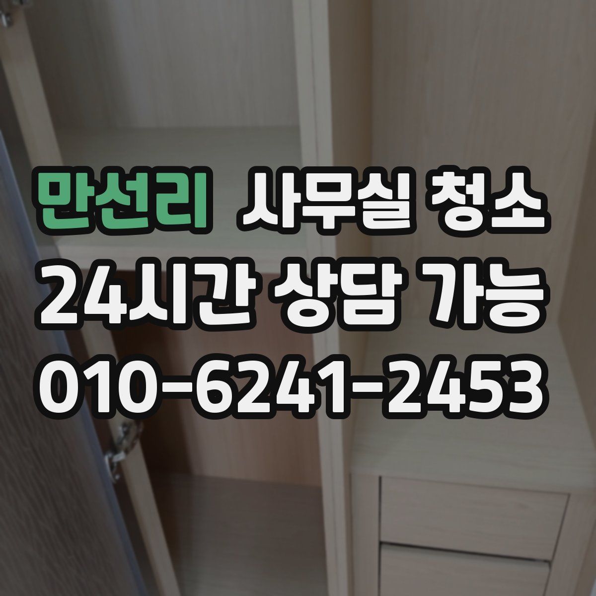 만선리 사무실 청소