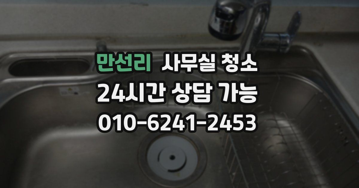 만선리 사무실 청소