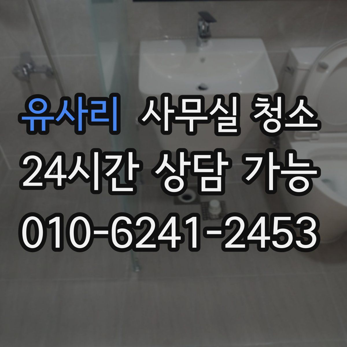 유사리 사무실 청소
