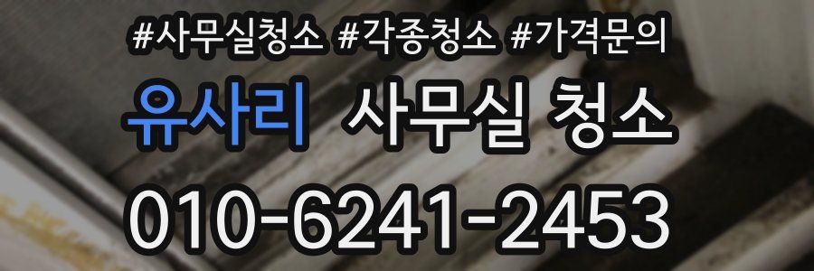 유사리 사무실 청소