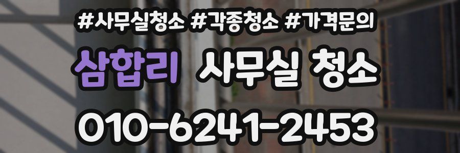 삼합리 사무실 청소