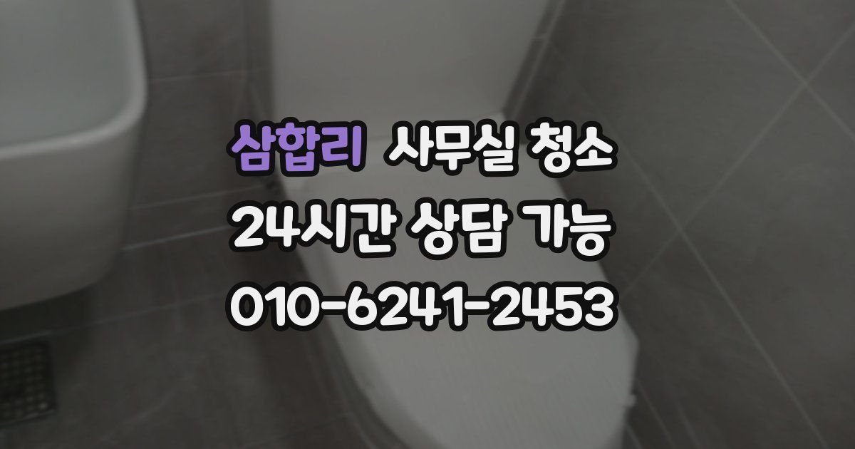 삼합리 사무실 청소