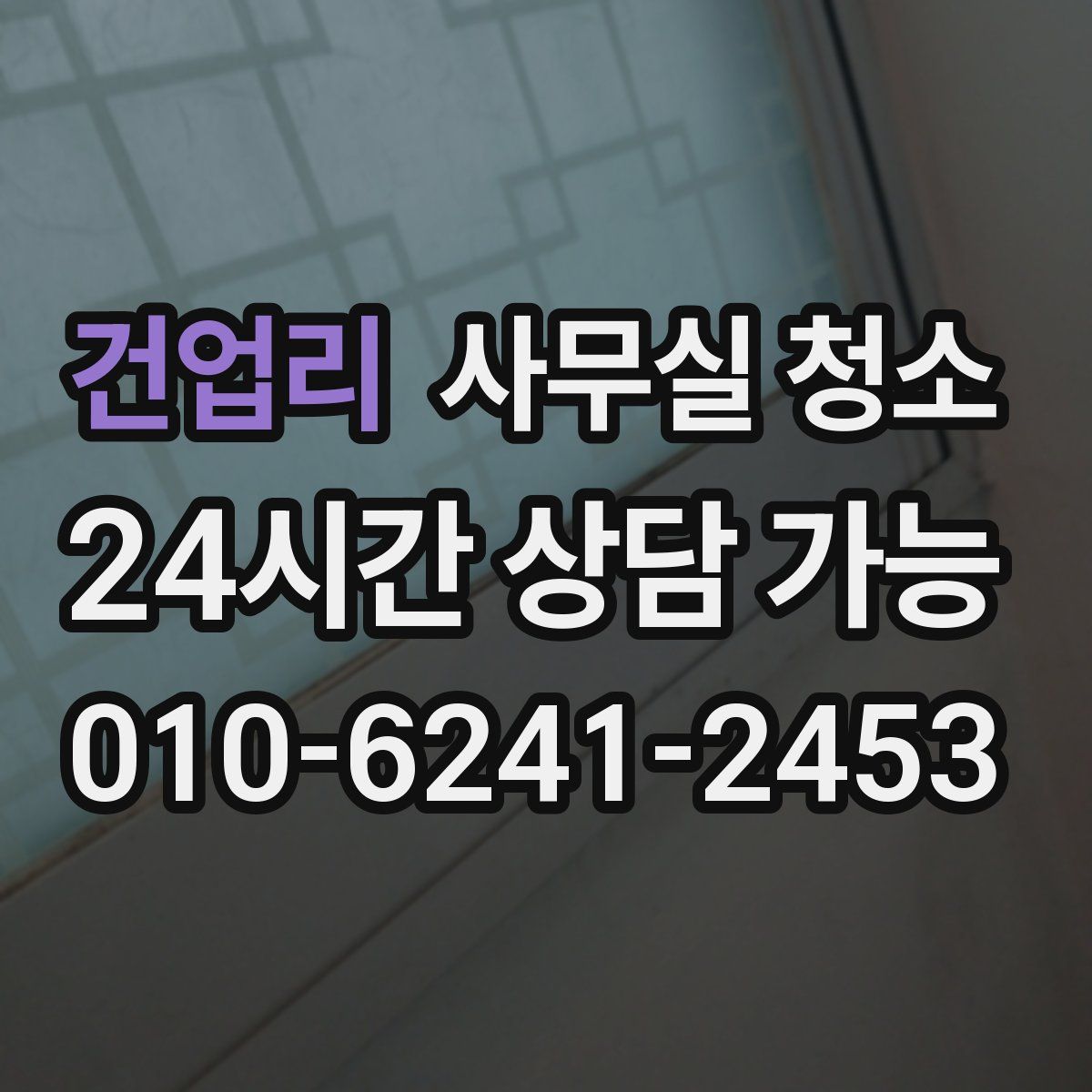 건업리 사무실 청소
