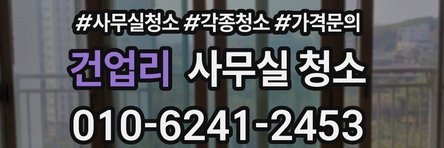 건업리 사무실 청소