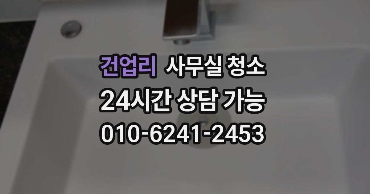 건업리 사무실 청소