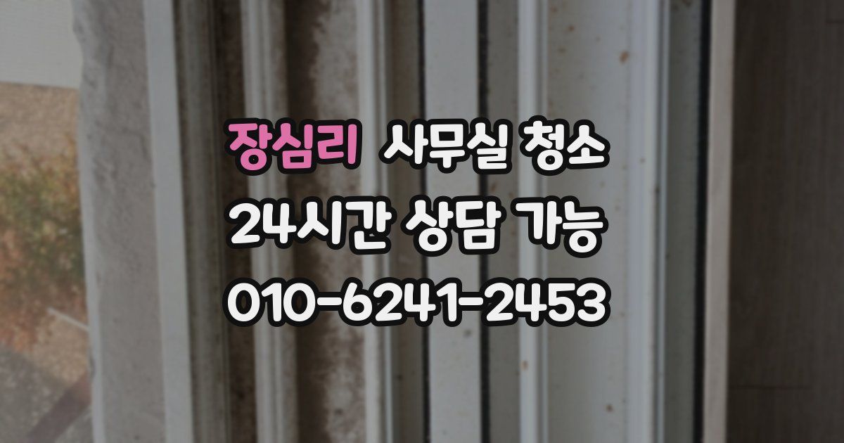 장심리 사무실 청소