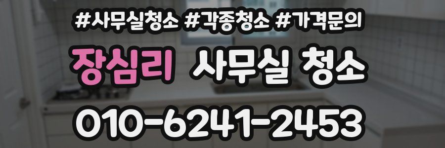 장심리 사무실 청소