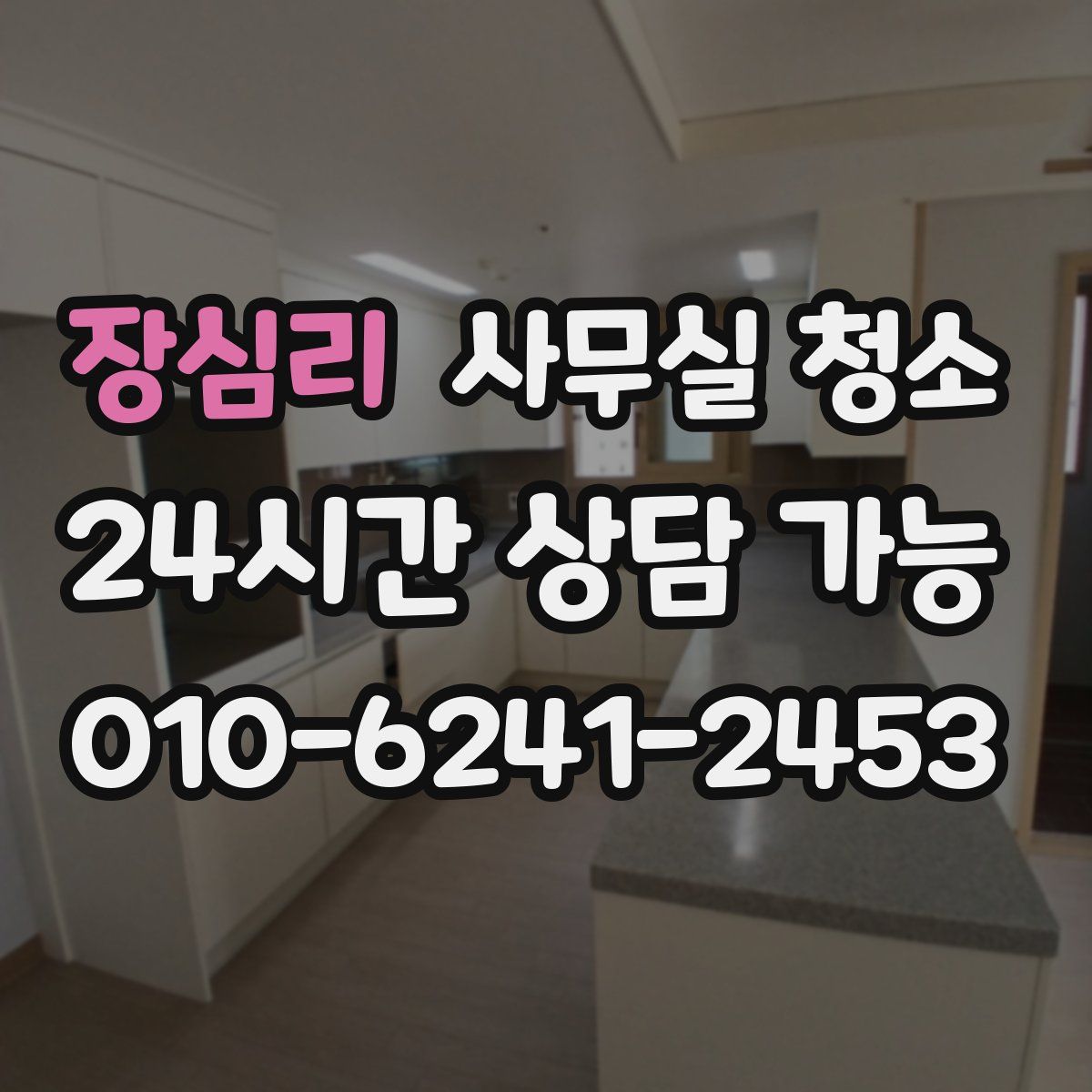 장심리 사무실 청소