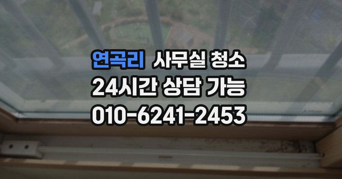연곡리 사무실 청소