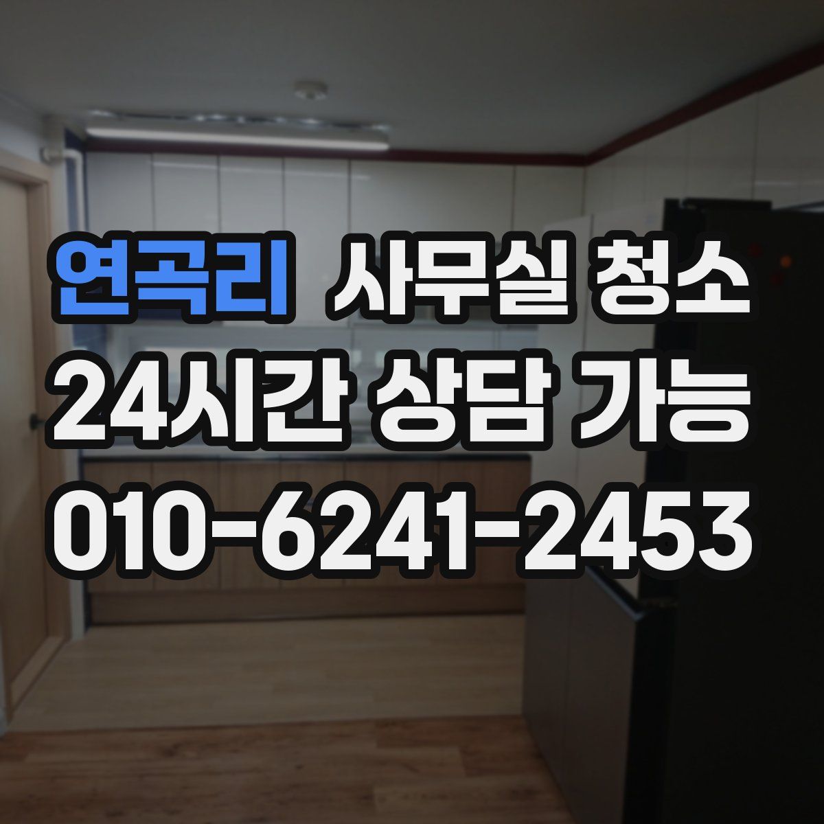 연곡리 사무실 청소