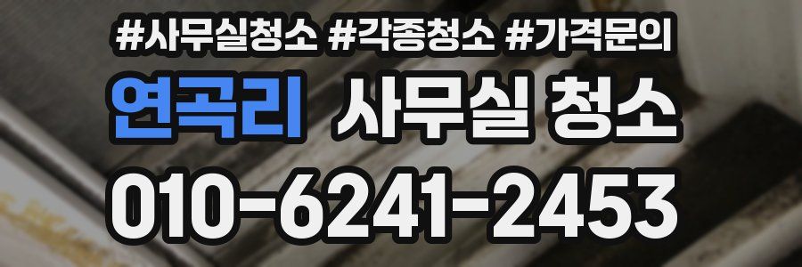 연곡리 사무실 청소