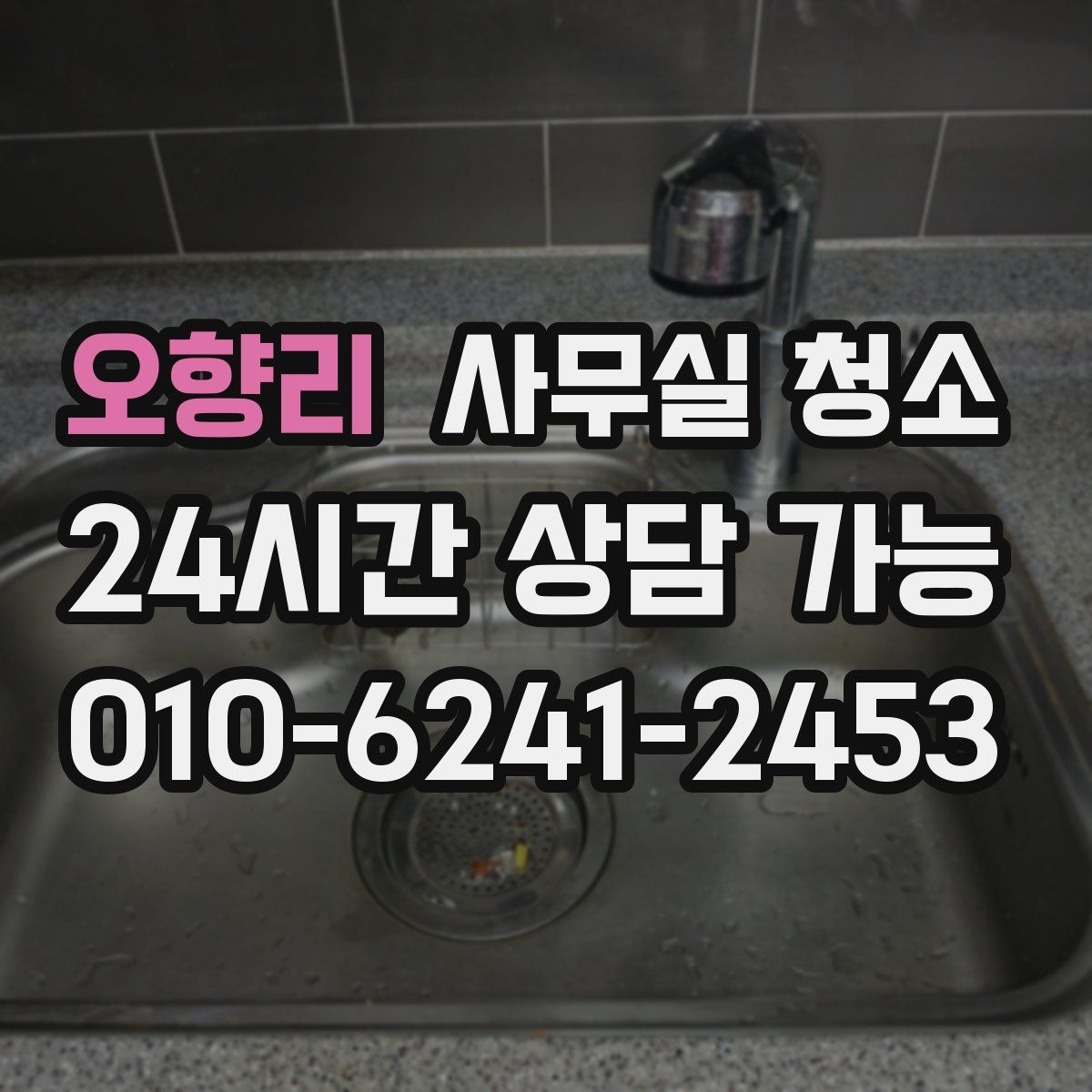 오향리 사무실 청소