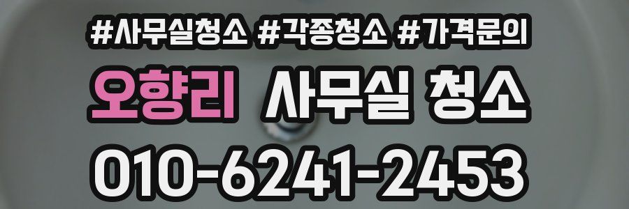 오향리 사무실 청소