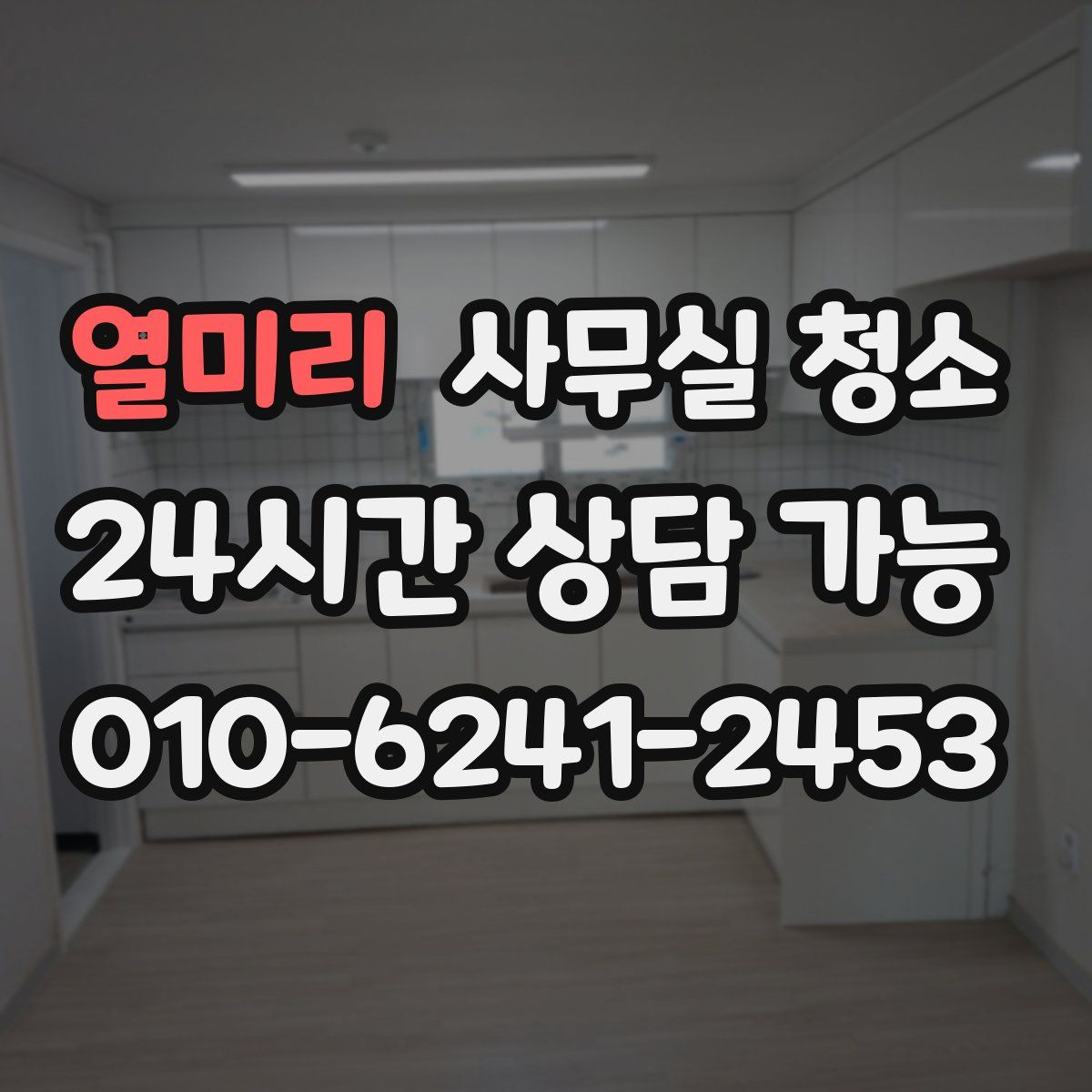 열미리 사무실 청소