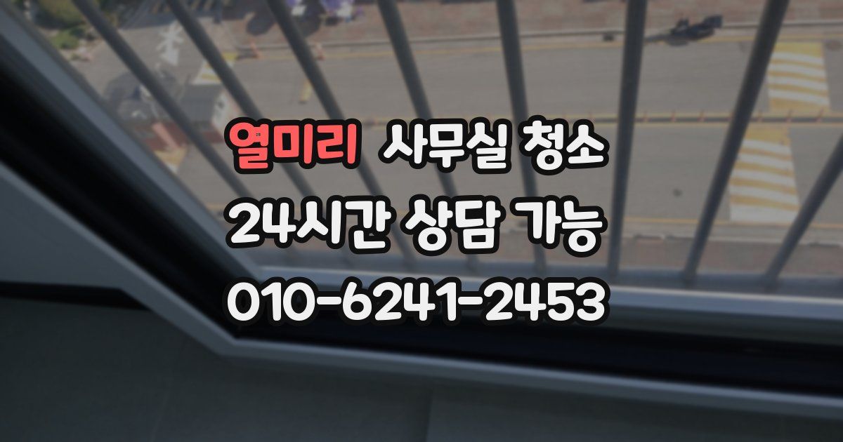 열미리 사무실 청소